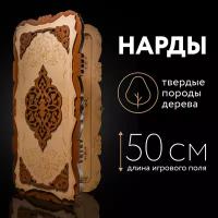 Нарды деревянные большие 50х50 см резные лакированные