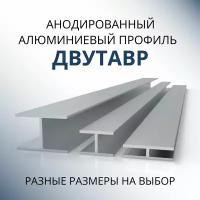 Двутавр алюминиевый анодированный 20x30x30x1.5, 2000 мм Серебристый матовый