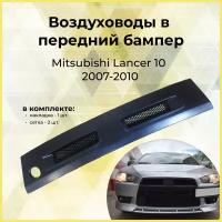 Воздуховоды (ноздри) цельные в передний бампер Mitsubishi Lancer 10 2007-2010