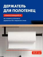 Держатель для бумажных полотенец, Shiny Kitchen, Кухонный диспенсер для салфеток, Самоклеящийся органайзер в ванну, Черный