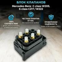 Блок клапанов для Mercedes-Benz W205, C217, W222 (пять клапанов)