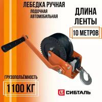 Лебедка ручная Cибталь LRB с канатом 10м, г/п 1100 кг