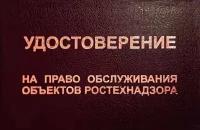 Удостоверение на право обслуживания объектов Ростехнадзора