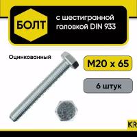 Болт М20х65, 6 шт. Класс прочности 5.8 Оцинкованный, стальной, DIN 933