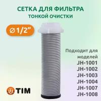 Сетка для фильтра тонкой очистки Tim 1/2