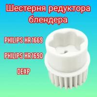 Шестерня редуктора блендера Philips, DEXP, Philips HR 1669/90