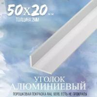 Уголок алюминиевый А5 50х20 мм. Стенка 2 мм. Длина 200 мм ( 20 см ) Угол 50х20х2 мм. алюминий крашенный в белый ( порошковая покраска RAL 9016 ) для декора, конструкций