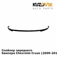 Спойлер переднего бампера Chevrolet Cruze (2009-2012)