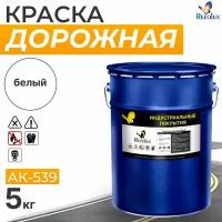 Краска для горизонтальной разметки дорог, аэродромов 5 кг, Rezolux АК-539, акриловая, цвет белый