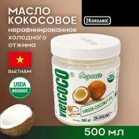 Масло кокосовое нерафинированное холодного отжима 500мл. Пищевое. 100% Натуральное (Вьетнам)