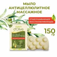 Dalan d'Olive Мыло массажное оливковое с антицеллюлитным эффектом, 150г
