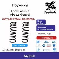 Пружина KAC (2 шт.) задней подвески Ford Focus 3 (металл Германия)