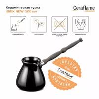 Турка керамическая Ceraflame Ibriks New 500 мл