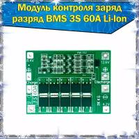 Модуль контроля заряда/разряда BMS 3S60A для литий-ионных аккумуляторов