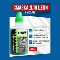 Смазка для цепи велосипеда жидкая с молибденом LIDER всепогодная 70мл