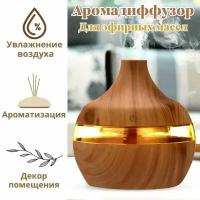 Аромадиффузор электрический Luxury Gift для эфирных масел 300 мл