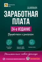 Заработная плата. Изд. 24-е, переработанное и дополненное