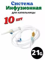 Инфузионная система - капельницы медицинские 10 шт. Устройство для инфузионных вливаний растворов IV20-V3 - 10 шт