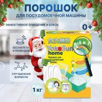 Порошок для посудомоечной машины YokoSun, 1кг