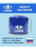 LADA Фильтр Масляный ВАЗ 2114, 2107, 2110, 2115 нива шевроле, Лада веста, гранта, приора арт. 21050101200582