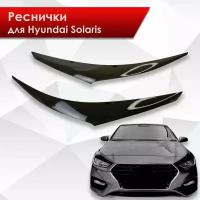 Накладки на фары / Реснички для Hyundai Solaris / Хюндай Солярис 2017-2020 (Дорестайлинг)