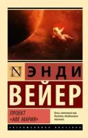 Энди Вейер. Проект 