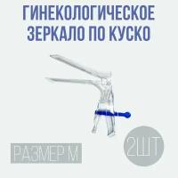 Зеркало гинекологическое размер M 2 шт медицинское, смотровое, одноразовое, по куско