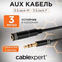 Кабель аудио удлинительный Cablexpert . 3.5 джек (M)/3.5 джек (F), черный, 3м, блистер