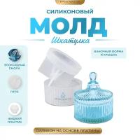 Силиконовый молд - Шкатулка, d8х10см