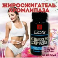 Хромлипаза Fitness Catalyst, контроль аппетита, Сибирское здоровье, 60 капсул