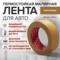 Маскировочная малярная лента FORMEL Brown коричневая термостойкая 90 36мм*40м