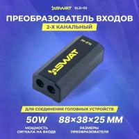 Преобразователь входов SWAT SLD-02