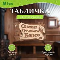 Банные штучки Табличка для бани Самая лучшая баня 1 шт. 29 см 18 см 18 см 0.11 кг бежевый