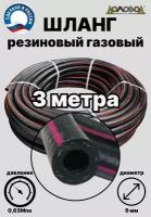 Газовый шланг кварт ШГА9х3, резиновый, диаметр 9мм, длина 3м ШГА9х3