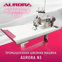 Прямострочная швейная пром машина Aurora N3 с шагающей лапкой и укороченным столом Aurora