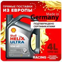 Масло моторное Shell Helix Ultra Racing 10W-60 Синтетическое 4 литра