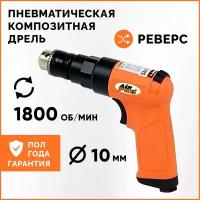 Дрель пневматическая реверсивная композитная SA61002P AirPro