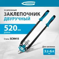 Заклепочник двуручный усиленный 520 мм, удлин.рукоятки, для заклепок 3.2-4.0-4.8-6-6,4 Gross