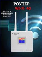 WiFi 4G LTE, 3G роутер / Быстрый интернет / 2 антенны, дисплей / Поддержка сим карт / WAN, LAN / Переносной / Для дачи и города / (Белый)
