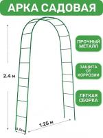 Арка садовая металлическая Лесенка 240х130х36 см, разборная шпалера пергола для цветов, опора вьющихся растений, роз, винограда, клематиса, труба 16мм