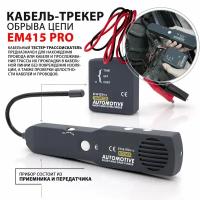 Кабельный трассоискатель - тестер EM415 PRO / Автомобильный кабель - трекер обрыва цепи - инструмент для поиска и ремонта короткого замыкания / диагностика тональной линии