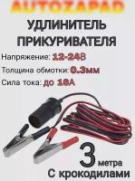 Удлинитель для автомобильного прикуривателя с крокодилами, 3 метра