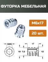 Футорка мебельная металлическая D8, М6 Х 17, 20 шт