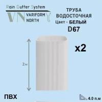 Труба U110/67 водосточная 2м белый, 2 шт