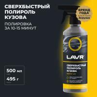 Сверхбыстрый полироль кузова LAVR, 500 мл / Ln1486