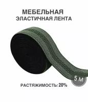 Мебельная эластичная лента, ш. 5 см, 20% растяжимость, длина 5м