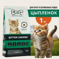 Корм для котят, беременных и кормящих кошек сухой Gina Kitten Chicken, цыпленок, утка, 1 кг