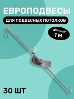 Европодвес в сборе тяга 2 отверстия для подвесного потолка Армстронг, для кассетных, реечных потолков до 1 м 30 шт