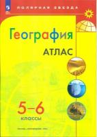 Николина. Атлас. География. 5-6 класс. (Полярная звезда) Автор-сост. И. С. Есипова. Новый ФП (Просвещение)