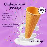 Вафельный рожок, 500 шт. 2,8 кг, без сахара, для мороженого